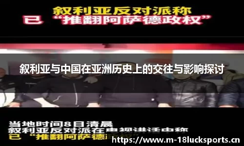 叙利亚与中国在亚洲历史上的交往与影响探讨