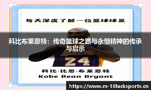 科比布莱恩特：传奇篮球之路与永恒精神的传承与启示