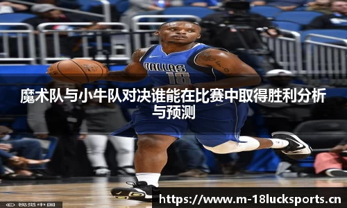 魔术队与小牛队对决谁能在比赛中取得胜利分析与预测