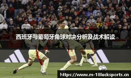 西班牙与葡萄牙角球对决分析及战术解读