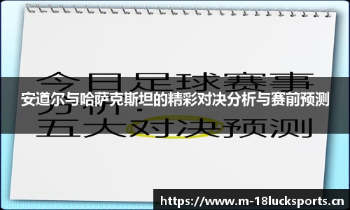 安道尔与哈萨克斯坦的精彩对决分析与赛前预测