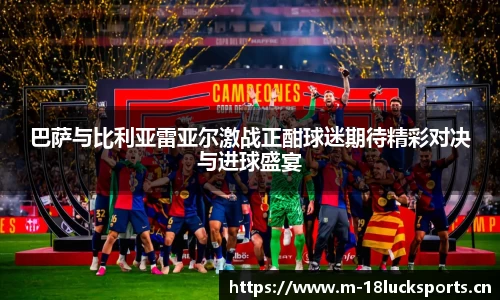 巴萨与比利亚雷亚尔激战正酣球迷期待精彩对决与进球盛宴