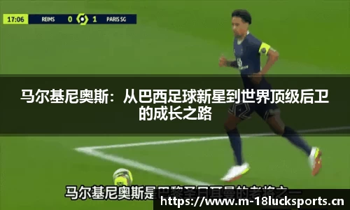 马尔基尼奥斯：从巴西足球新星到世界顶级后卫的成长之路