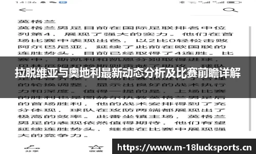 拉脱维亚与奥地利最新动态分析及比赛前瞻详解