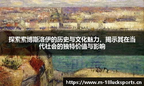 探索索博斯洛伊的历史与文化魅力，揭示其在当代社会的独特价值与影响