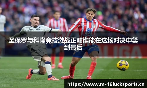 圣保罗与科隆竞技激战正酣谁能在这场对决中笑到最后