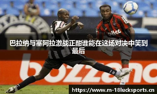 巴拉纳与塞阿拉激战正酣谁能在这场对决中笑到最后