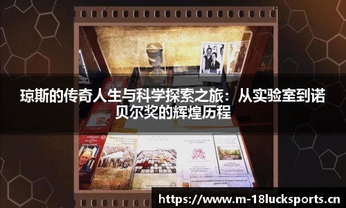 琼斯的传奇人生与科学探索之旅：从实验室到诺贝尔奖的辉煌历程