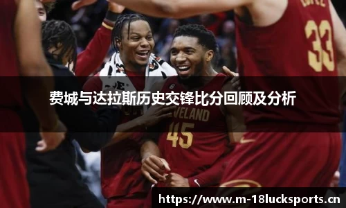 费城与达拉斯历史交锋比分回顾及分析