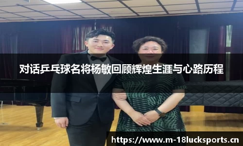 对话乒乓球名将杨敏回顾辉煌生涯与心路历程