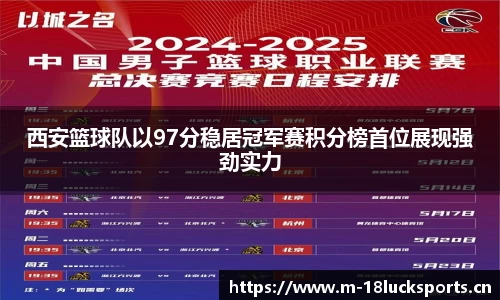 西安篮球队以97分稳居冠军赛积分榜首位展现强劲实力